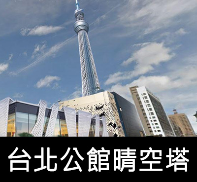 台北晴空塔 大蝸牛工作室